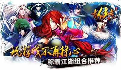 有侠气江湖<em>任逍遥</em>潇洒走一生组合推荐_有侠气