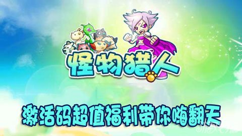 怪物猎人激活码超值福利带你嗨翻天