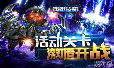 英雄战机挑战不断的活动关卡整装来袭_英雄战机
