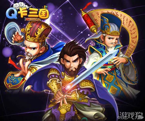 帝王霸业宏伟目标 Q卡三国为荣耀而战_Q卡三