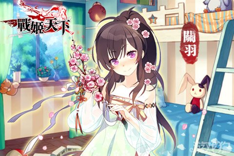 战姬天下幼关羽武圣也有这么萌的时候