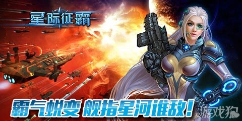 畅游<em>星河</em>舰逢敌手 星际征霸新片PK更猛_星际