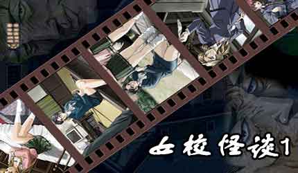 <em>女校怪谈1</em>下载_<em>女校怪谈1</em>_游戏狗手机单机游