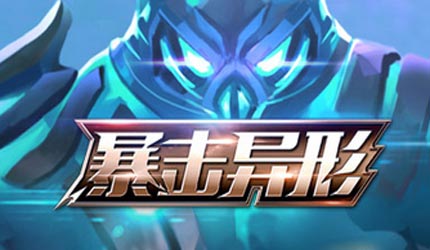 暴击异形下载_暴击异形_游戏狗手机单机游戏