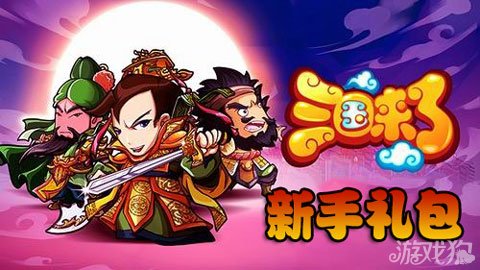 三国来了新手激活码快速提升角色等级