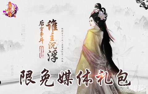 熹妃传限免媒体礼包馈赠玫瑰花篮