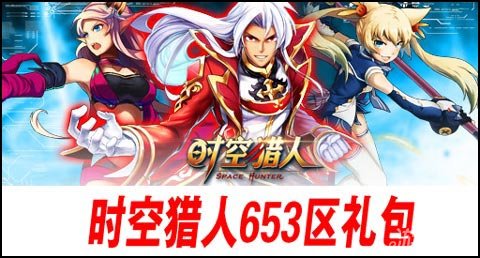 时空猎人653区王者PK礼包火热发放