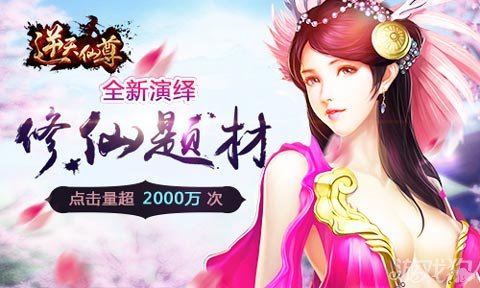 杜灿人气小说 逆天仙尊同名游戏大放送_逆天仙