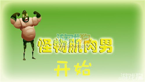 怪物肌肉男评测 像怪物一样前进吧
