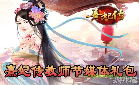 熹妃传教师节媒体礼包领取大补丸