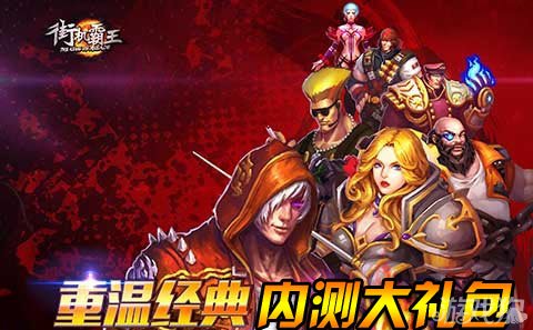 街机霸王内测服媒体大礼包补充血瓶