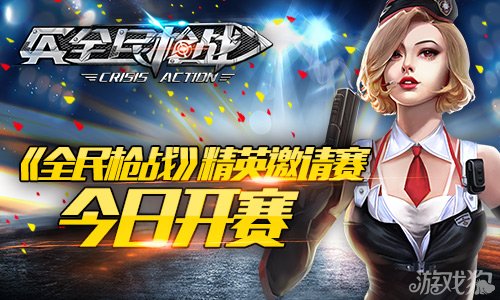 全民枪战精英邀请赛开启手游赛事众星闪耀_全