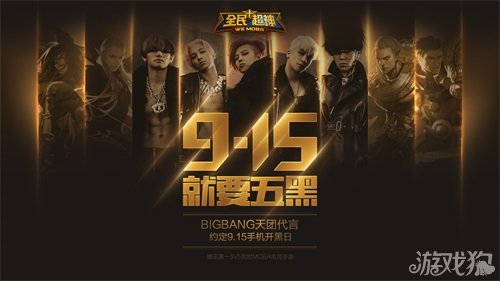 全民超神BIGBANG视频证言开启首个开黑日_全