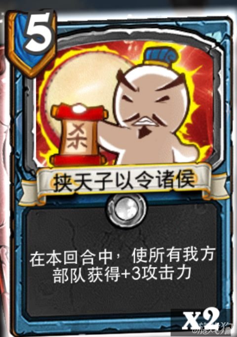 挟天子以令诸侯 像三国铺场曹操牌组介绍