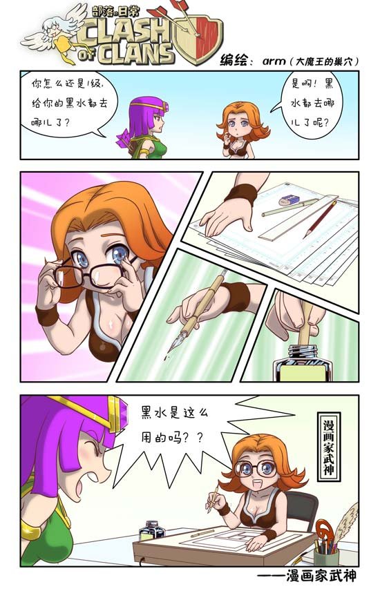 部落冲突漫画家女武神搞笑作品欣赏