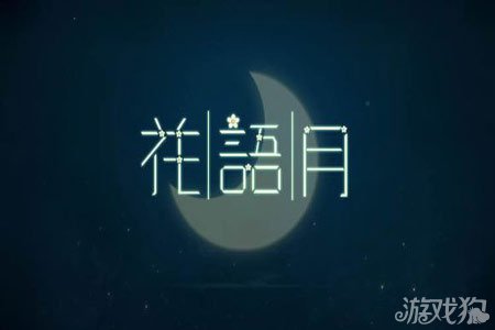 花语月通关所有图片赏析