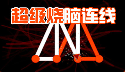 超级烧脑连线下载_超级烧脑连线_游戏狗手机单机游戏