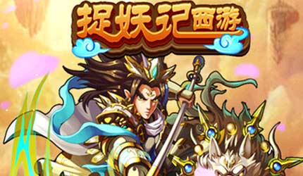 捉妖记西游_捉妖记西游攻略_下载_礼包_官网_游戏狗