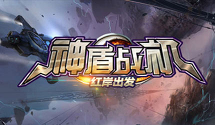 神盾战机下载_神盾战机_游戏狗手机单机游戏
