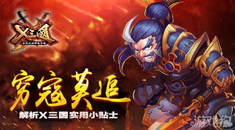 穷寇莫追新手提示 x三国实用小贴士