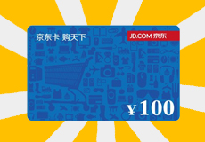 <b>100元京东购物卡</b>