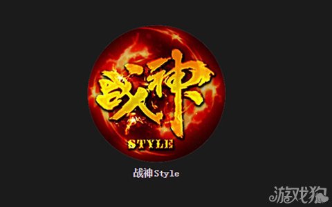 战神style