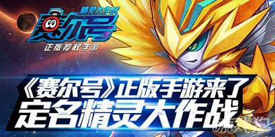 赛尔号正版手游来了 定名精灵大作战_赛尔号精