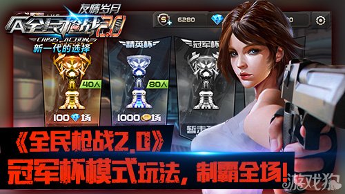 2.0冠军杯模式玩法即将上线_全民枪战_游戏狗