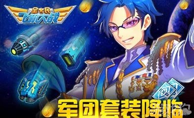 全民飞机大战装备排行_看《全民飞机大战》直播领取装备礼包