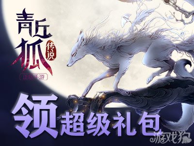 青丘狐传说新手礼包唯美出场