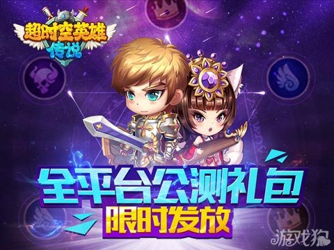 超时空英雄全平台公测礼包