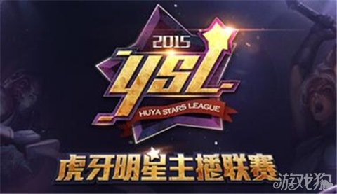 王者荣耀YSL联赛开放 虎牙首届移动电竞赛事