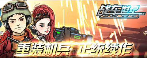 战车世纪劳动最光荣礼包