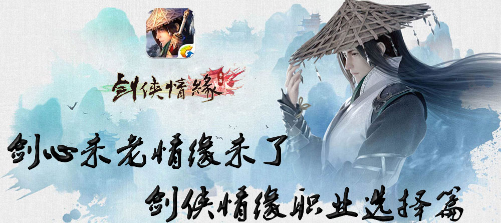 剑心未老情缘未了 剑侠情缘手游职业选择篇_游