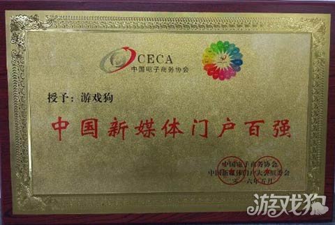 游戏狗荣获ceca2016中国新媒体门户大会百强奖