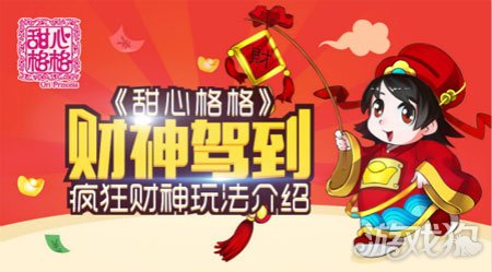 财神驾到 甜心格格疯狂财神玩法介绍_甜心格格_游戏狗手机网游