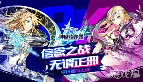 圣骑魔女虐战 神威启示录新版现已上线