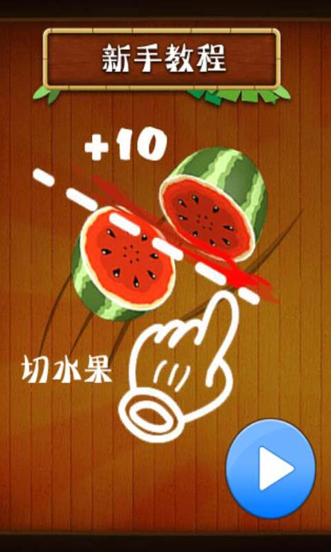 忍者切水果在线玩_忍者切水果html5游戏在线玩