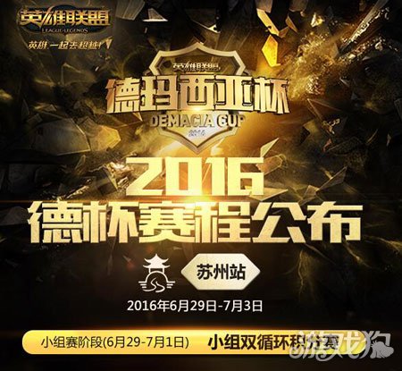 2016德玛西亚杯苏州站比赛时间公布_英雄联盟