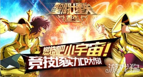 燃烧吧小宇宙 圣斗士星矢重生竞技场cp大作战