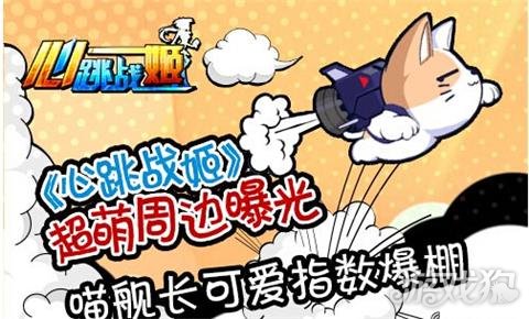 心跳战姬超萌周边强势曝光 可爱指数爆棚_心跳