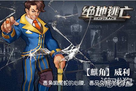 绝地逃亡手游麒角威利背景介绍及技能讲解_绝