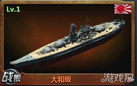 战舰帝国大和号与超大和级 两艘战舰的历史_战舰帝国_游戏狗手机网游