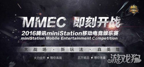 微游戏机亮相 巅峰战舰首届MMEC大赛正式开