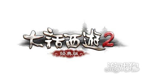 《大话西游2经典版》