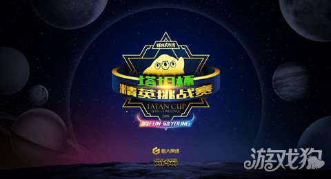 球球大作战塔坦杯战队大片震撼来袭(上)