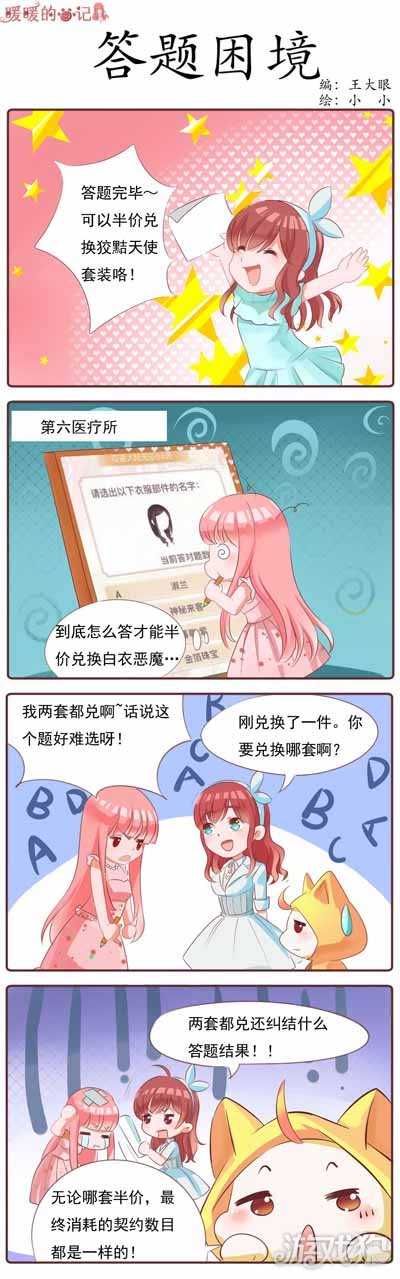 奇迹暖暖四格漫画之答题的困境欣赏