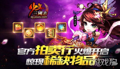 少年三国志手游首开拍卖行 惊现稀缺物品_少年