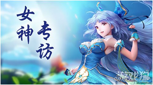 爱生活艾怡儿 绝世唐门手游女神专访大揭秘