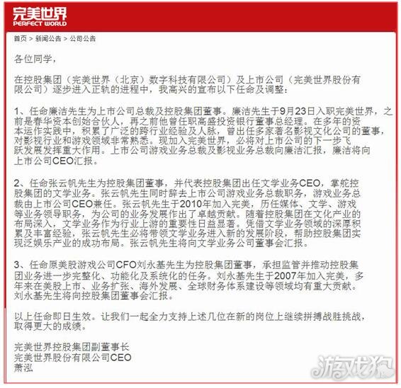 完美世界发布人事任命公告 廉洁任上市公司总